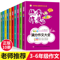 冈作文全套10册 小学生作文书3-4-5-6年级作文大全辅导 三四五六年级上册满分获奖创新分类同步作文精选好词好句
