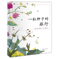 爱心树童书 一粒种子的旅行绘本图书正版 3-6岁儿童书籍 幼儿园绘本读物 荣获德国儿童图书Luchs大奖