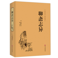 聊斋志异 精装国学书正版文白对照 学生版清朝蒲松龄文言短篇小说集鬼狐传全集原文译文白话文青少年成人中国古代民间历史神话故