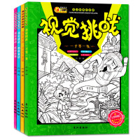 图画捉迷藏视觉挑战大发现全套4册隐藏的图画 幼儿童话故事书 儿童绘本图书0-2-3-4-5-6周岁全脑开发专注力训练