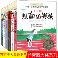 全套6册长青藤国际大奖小说书系 想赢的男孩第六辑 儿童文学书籍读物8-9-10-12岁校园成长励志小说三四五六年级小学生