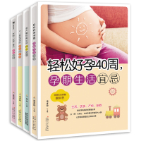 全套4册 轻松好孕40周 孕产期饮食运动 宝宝的喂养与护理 孕妇百科全书 孕期营养食谱健康科学护理书 新手爸妈怀孕书籍