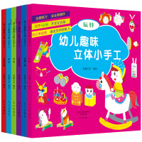 全6册幼儿趣味立体小手工书剪纸折纸大全 diy幼儿立体手工制作书 3-6岁宝宝儿童安全手工游戏玩具书 专注力左右脑开