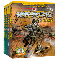 特种兵学校第三季全套（9-12）共4册 战马铁蹄 军犬钢牙 军鸽白羽 海豚奇兵 特种兵学校的书课外书 小学生课外阅读书