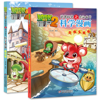 植物大战僵尸2漫画书 科学漫画书之你问我答 交通工具卷+建筑卷全套2册 小学生9-12岁课外阅读图书 儿童7-10岁卡通