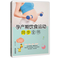 孕产期饮食运动同步全书 孕期饮食营养百科全书 怀孕了怎么吃 坐月子营养餐 孕期怎么动长胎不长肉 产后运动指导 孕妇