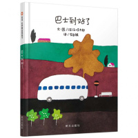 信谊世界精选图画书 巴士到站了精装绘本3-6岁经典幼儿启蒙书籍图书 儿童书籍早教书 宝宝睡前故事书