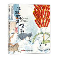 保冬妮京味儿绘本:冰糖葫芦谁买 原创精装图画书 儿童绘本故事 3-4-5-6-7-8岁幼儿图书启蒙早教 宝宝睡前故事书