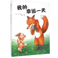 小树苗译丛精装绘本我的幸运一天儿童绘本图画书0-1-2-3-4-5-6岁睡前故事庆子凯萨兹绘本 让孩子笑一整天的故事书
