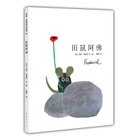 四度凯迪克奖得主李欧·李奥尼巅峰杰作:田鼠阿佛 爱心树少幼儿童宝宝小孩亲子情商睡前绘本故事图书籍 美国图书馆协会年度好书