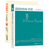 幸福的种子我的图画书论 全2册 作者松居直图画书原创理论宝典儿童绘本馆0-3-6周岁宝宝早教启蒙亲子阅读指导用书幼儿园故