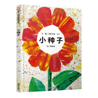 信谊世界图画书 小种子 让孩子了解生命过程 儿童绘本图画书0-3-6岁 亲子共读书籍 宝宝睡前故事绘本童书 幼儿园漫画读