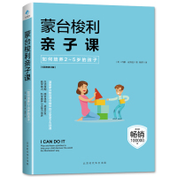 蒙台梭利亲子课 如何培养2~5岁的孩子 早教育儿百科 儿童家庭幼儿教育 家长教育孩子的书籍男女孩 家庭教育