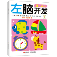 左右脑开发5-6岁全套装2册 全脑思维训练亲子早教书 宝宝儿童幼儿读物 幼儿园大中小班左右全脑开发亲子游戏正
