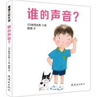 蒲蒲兰绘本馆 谁的声音 幼儿儿童绘本 0-3岁3-6周岁幼儿园儿童睡前经典绘本故事童书 宝宝早教启蒙书绘本亲子共读绘本