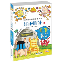 6-12岁我的一本科学漫画书儿童百问百答36荒唐数学少年儿童科普百科百问百答地球与宇宙十万个为什么书籍