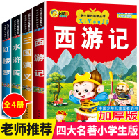 四大名著全套小学生版注音版4册 西游记三国演义水浒传红楼梦完整版原著正版儿童版带拼音的青少年版学生课外阅读书籍一年级二年