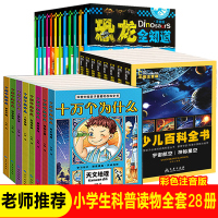 28册全套正版 儿童版 十万个为什么小学版 少儿百科全书小学生注音版 恐龙书大百科6-12岁 中国地理海洋动物世界幼儿图