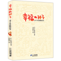 幸福的种子(亲子共读图画书)松居直代表作 图画书入书目 启迪亲子阅读的 亲子教育 3-6岁童书儿童卡通动漫图画书