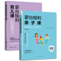 蒙台梭利亲子课+育儿课 共2册 如何培养2~5岁的孩子 早教育儿百科 儿童家庭幼儿教育 家长教育孩子的书籍男女孩育儿