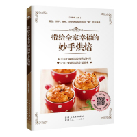 带给全家幸福的妙手烘焙 花样面包手作饼干美味蛋糕 烘焙书 新手入做烤箱食谱 妙手烘培面包蛋糕甜点饼干制作西点家常菜谱书