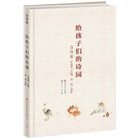 给孩子们的诗园·古诗卷 6-9-12岁中小学生少儿课外读物教辅成长认知故事