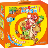 礼盒装全套5册 植物大战僵尸2武器秘密之你问我答科学漫画·合集2 6-12岁少儿童科学知识故事书 科普漫画连环画恐龙卷十