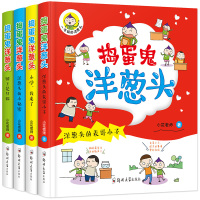 捣蛋鬼洋葱头 全套4册 6-12岁课外书校园励志注音版儿童故事书 一二三四五六年级小学生课外阅读书籍少儿图书儿童读物