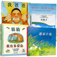 清华附小学校指定5册全套 猜猜我有多爱你逃家小兔 爷爷一定有办法 我爸爸 红鞋子 儿童书正版阅读书籍