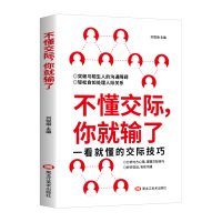 不懂交际,你就输了 与人沟通说话技巧的书口才训练书籍 销售谈判技巧口才聊天心理学社交礼仪人际交往书籍说话之道