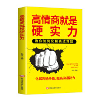 高情商就是硬实力 说话技巧的书口才训练书籍高情商聊天术 人际交往心理学沟通技巧好好说话 职场生活人际沟通社交技巧书 正版
