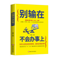 别输在不会办事上 人际交往沟通心理学入基础书籍 说话办事为人处世处理方式技巧书 好好说话口才训练提高情商的书书排行