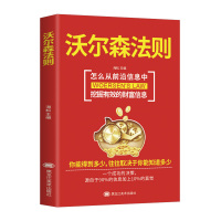 沃尔森法则 怎么从前沿信息中 挖掘有效的财富信息 社会生活中的强大法则狼性法则职场商场成功法则团队协作意志信念书排行