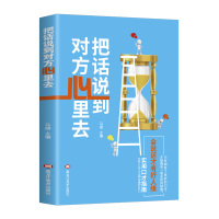 把话说到对方心里去 只有拥有了良好的口才才能拥有一笔无形的财富 会说话才有好人缘 实用口才指南 高情商口才书籍