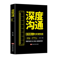 深度沟通 影响他人的关键技能 掌握沟通方法 和他人都能聊得来 人际交往心理学回话的技术 提高情商社交沟通的口才书籍