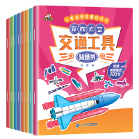 小脚鸭 太空穿梭交通工具认知贴纸书全8册幼儿启蒙教育