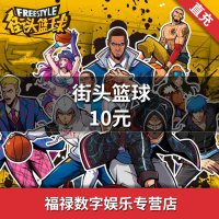 街头篮球点卡/街头篮球10元1000点券/街头篮球1000点卷★自动充值
