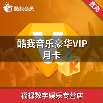 【93折】酷我音乐会员1个月 酷我音乐豪华vip一个月 送音乐包自动充值