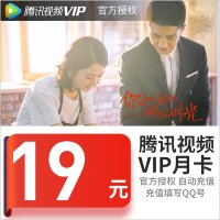 腾讯视频VIP会员12个月年卡 腾讯好莱坞vip视屏会员一年 官方授权 自动充值 【充值填写QQ】