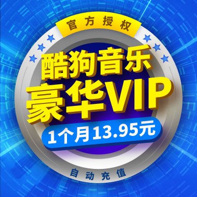 酷狗音乐豪华vip会员一个月 酷狗会员vip+音乐包300首/月 自动充值