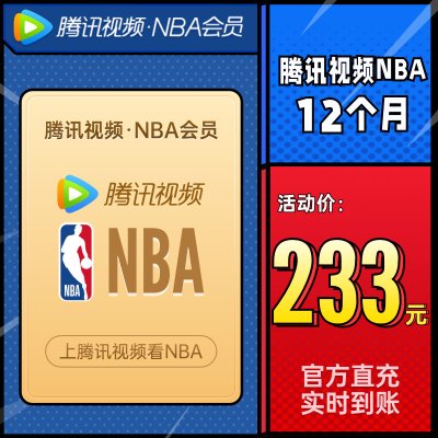 【充值填QQ】腾讯视频NBA会员12个月 nba会员12个月 NBAVIP年卡