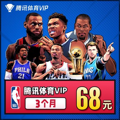 [充值填QQ]腾讯视频NBA会员3个月 腾讯体育VIP会员 三个月