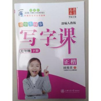 2019华夏万卷 初中学生同步写字课七年级下册7年级语文第二学期 部编人教版 同步硬笔书法田英章字帖正楷书法描红练字帖