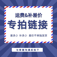 邮费 差价 专拍链接 差多少补多少 差价不单独发货 与客服沟通后拍下 只单拍无效!