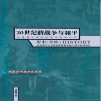 [正版新版]高中历史选修3 历史选修三 20世纪的战争与和平 二十世纪的战争与和平 高中历史书课本教材教科书 岳
