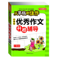 [正版]方洲新概念 从稿到佳作小学生作文升格辅导 六年级 6年级 小学生作文指导丛书作文辅导书 徐林主编 华语教学