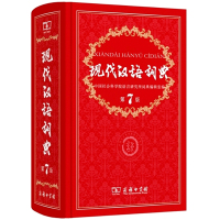 [正版第7版] 现代汉语词典 第7版 新版 商务印书馆 一部久享盛誉的规范型词典 高中学生查询辞典字典 第七版 商务