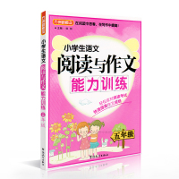 [正版]方洲新概念 小学生语文 阅读与作文能力训练 五年级 5年级 小学生阅读训练专项练习作文写作方法与指导工具书
