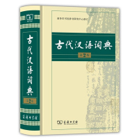 [正版]古代汉语词典 第2版 商务印书馆 第二版 精装 古汉语词典 古汉语字典辞典 文言文词典古汉语常用字字词典 繁