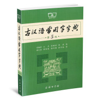 [正版第5版]古汉语常用字字典 第5版 古汉词说词解字学习型字典 中小学生工具书 初中生 高中生工具用书